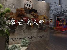 拳击名人堂